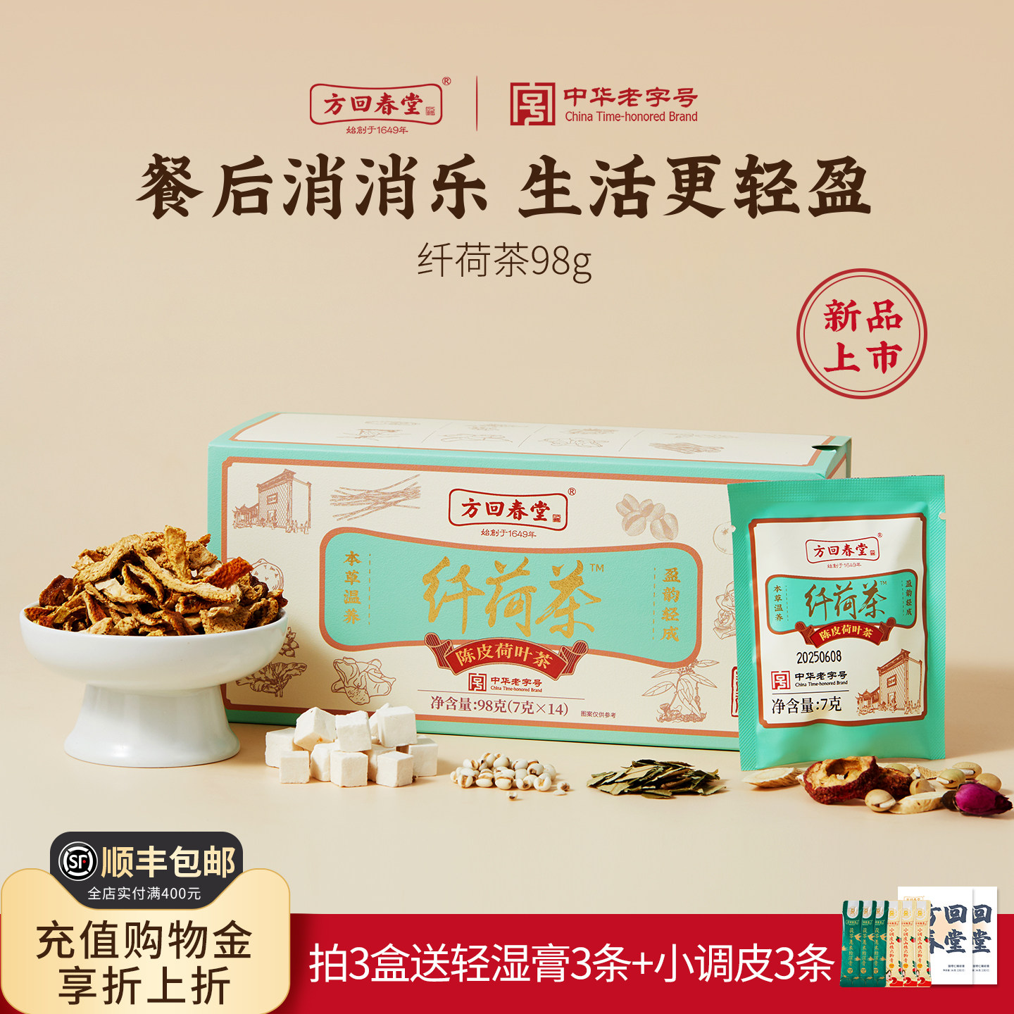 方回春堂纤荷茶山楂荷叶陈皮茯苓养生茶包黄芪鲜白茅根消消夏秋养