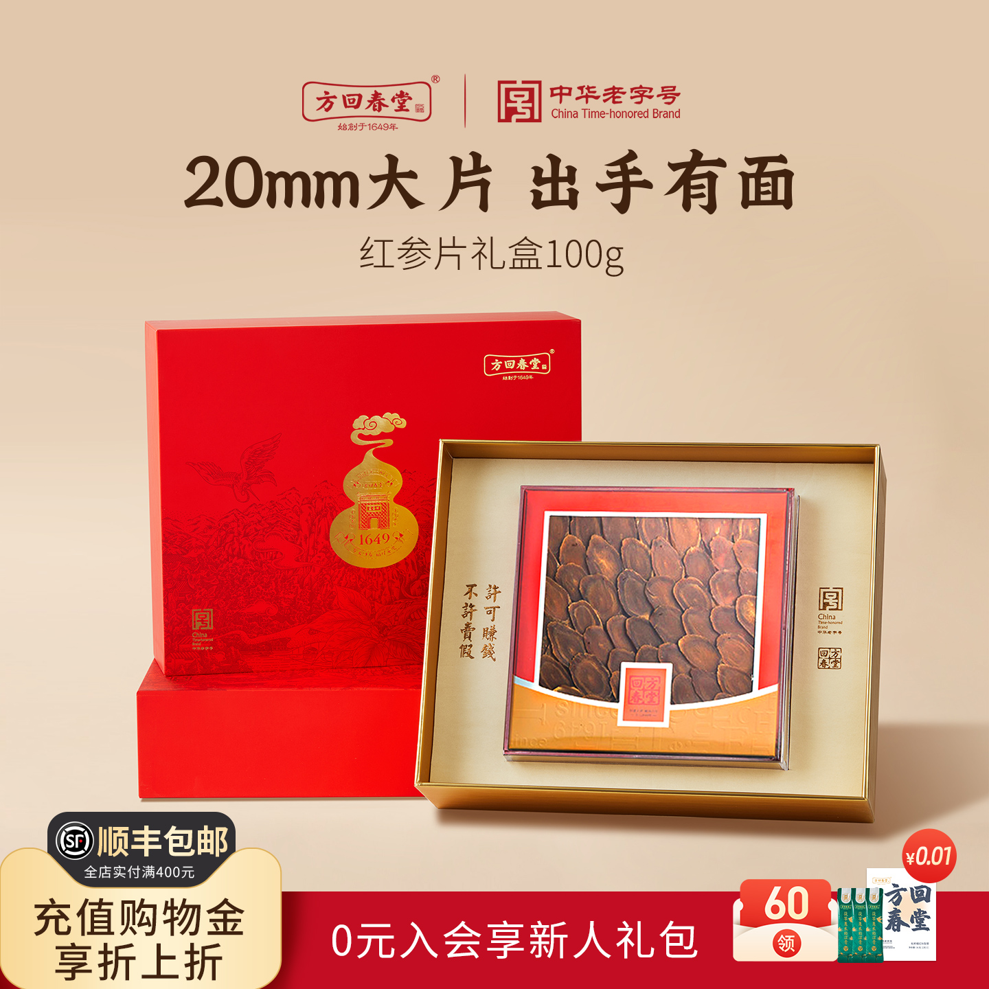 方回春堂红参片礼盒100g送礼长辈送丈母娘老婆正品官方旗舰店