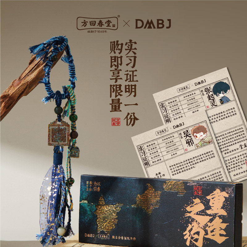 盗墓笔记联名合香编绳挂件