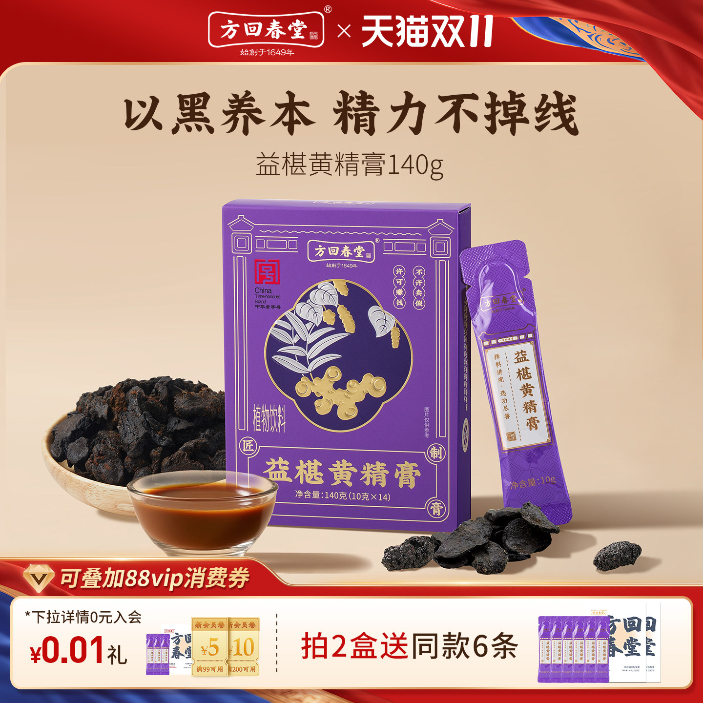 方回春堂益椹黄精五黑膏140g桑椹益智仁黑豆养生膏黄芪官方旗舰店