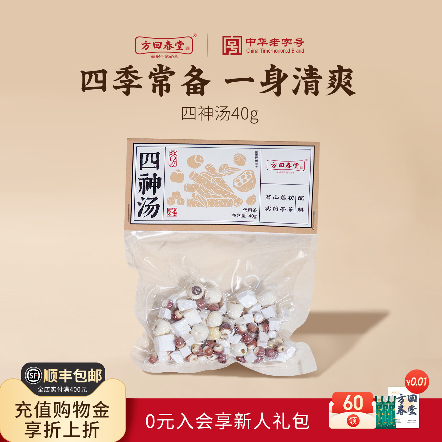 方回春堂四神汤40g养生茶煮茶图片