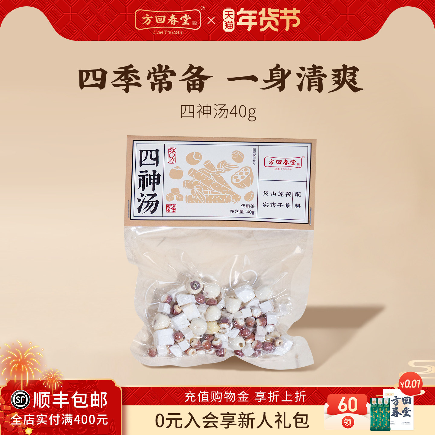 方回春堂四神汤原材料茶茯苓莲子山药芡实上班养生围炉煮茶料包,传统滋补营养品,其他药食同源食品,淘宝优惠券,粉丝福利购,淘宝优惠卷