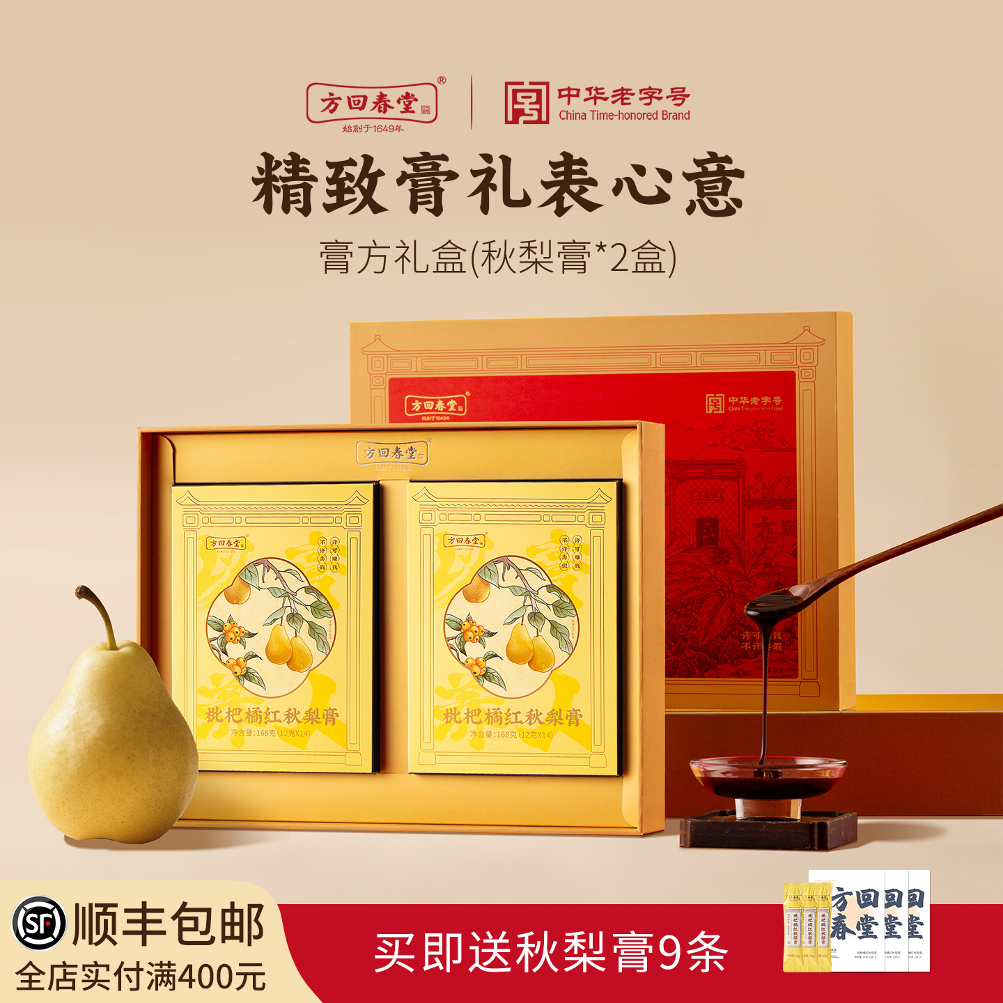 送礼就选方回春堂养生膏方