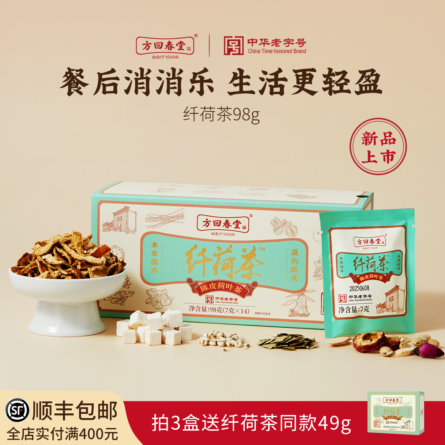 方回春堂纤荷茶山楂荷叶陈皮茯苓养生茶包黄芪鲜白茅根消消夏秋养