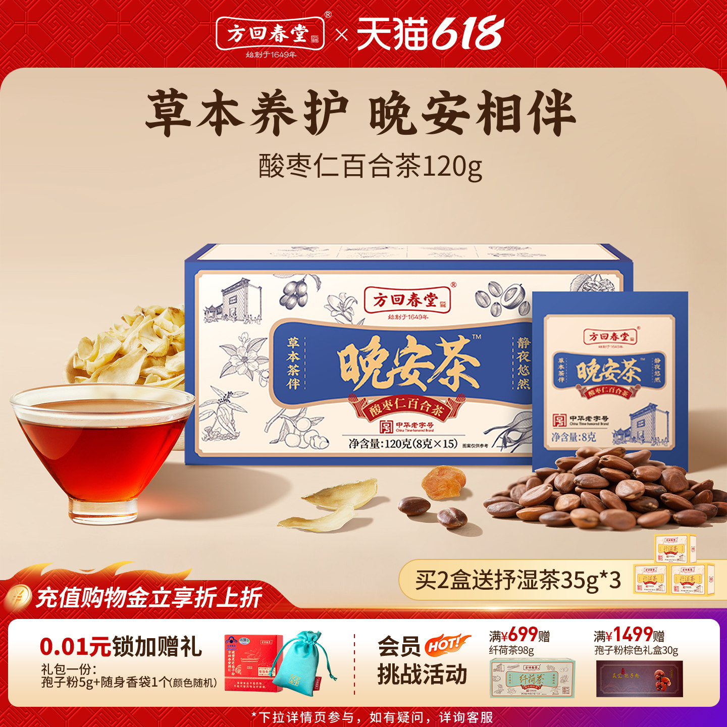 方回春堂酸枣仁百合茯苓茶泡水养生晚安酸枣仁茶红枣桑葚龙眼肉