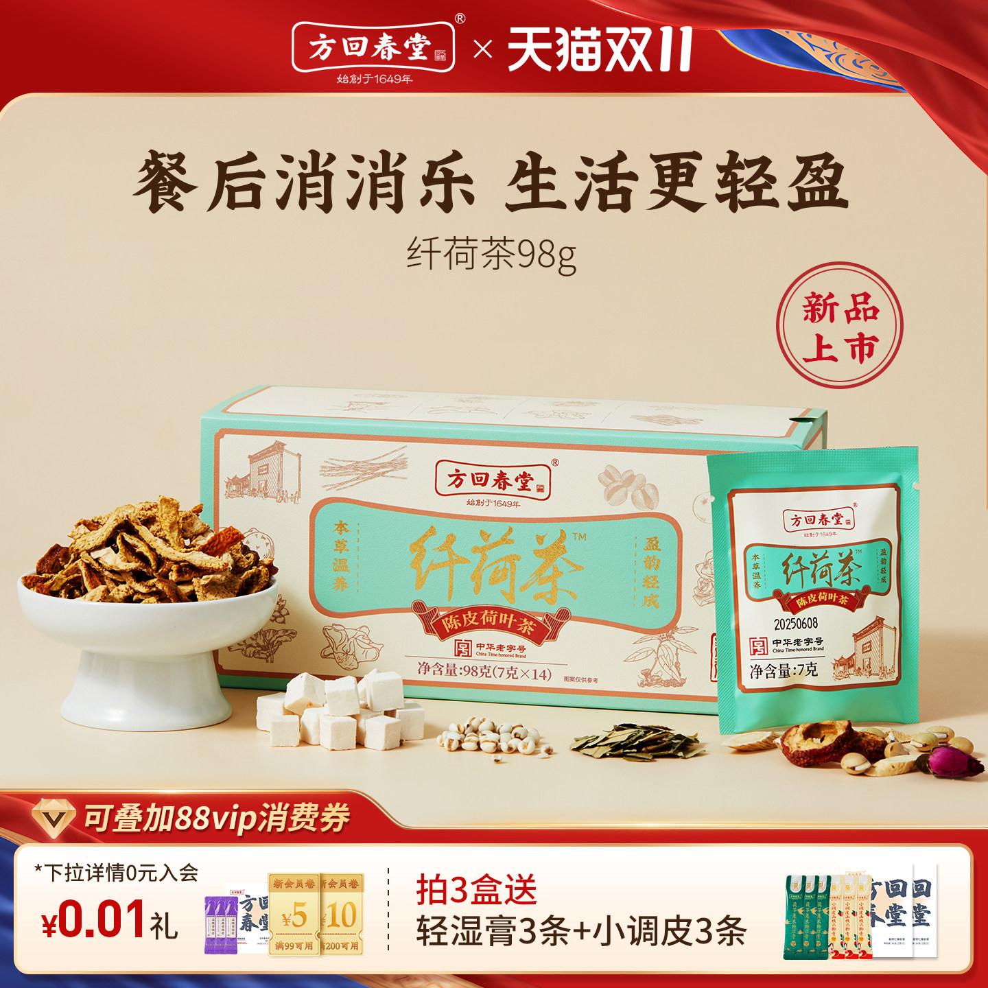 方回春堂山楂荷叶陈皮茯苓养生茶包纤荷茶黄芪鲜白茅根消消