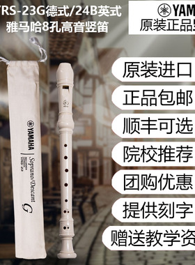 雅马哈竖笛8孔德式YRS-23英式24B高音C调白色竖笛学生初学301/401