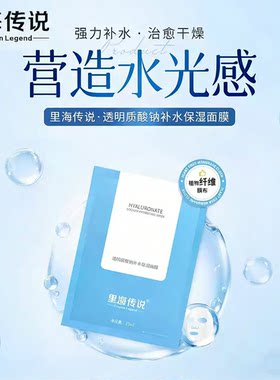 里海传说补水保湿面膜