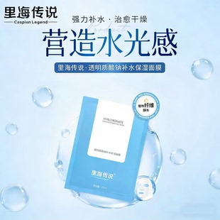 里海传说正品透明质酸钠尿酸补水保湿肌肤面膜提亮舒缓