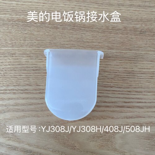 适用美的电饭锅接水盒YJ308J/YJ308H/408J/508JH储水盒配件