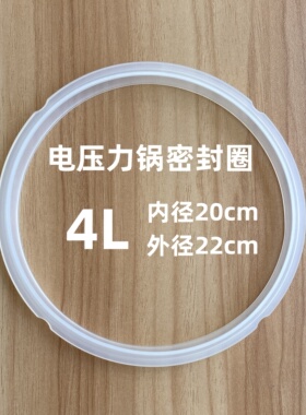 电压力锅密封圈电高压锅4L胶圈电锅煲皮圈配件4升