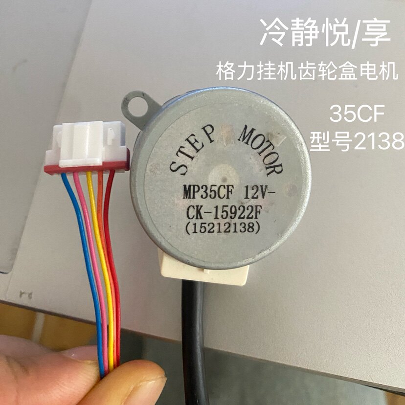 适用格力空调挂机齿轮盒电机 35CF润仕冷静悦/享电机 2138编码