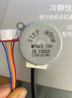 适用格力空调挂机齿轮盒电机 35CF润仕冷静悦/享电机 2138编码
