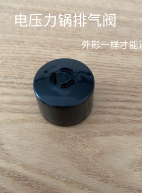 通用电压力锅配件安全阀排气阀限压阀电高压锅电饭煲压力阀泄气阀