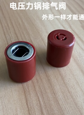 适半球HY-50D电压力锅安全阀红色全自动智能高压力锅5L升煲排气阀