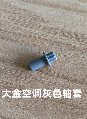 大金空调 导风板卡扣 导风条轴套 固定扣子 灰色转轴套