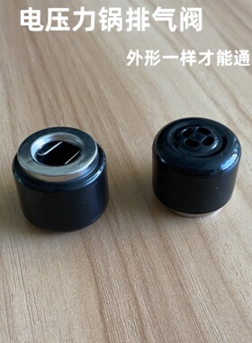 电压力锅排气阀限压阀安全泄气