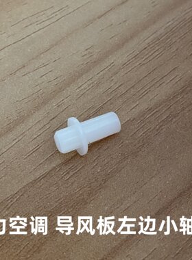 适用格力空调悦风2代云锦导风板轴套 导风叶片左边小轴套 小塑料