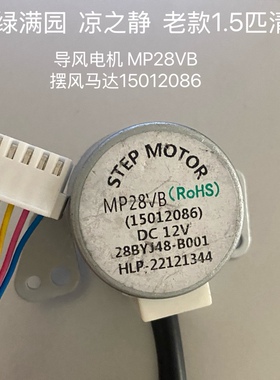 适用格力空调凉之静 绿满园马达15012086 2匹扫风电机MP28VB 摆风