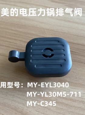 适用美的电压力锅排气阀YL30M5-711-6GB锅盖高压限压阀MY-EYL3040
