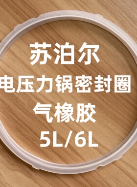 适用苏泊尔电压力锅配件密封圈5L6升22CM/5L24气橡胶电高压锅胶圈