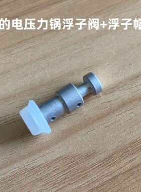 适用于美的电压力锅配件浮子阀MY-PSS2501P压力眼WSS2521/WQS25A1