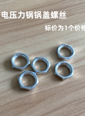 电压力煲螺母止开阀螺母
