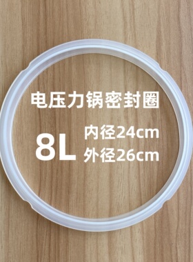 电压力锅密封圈电高压锅8L胶圈电锅煲皮圈配件8升锅盖胶圈