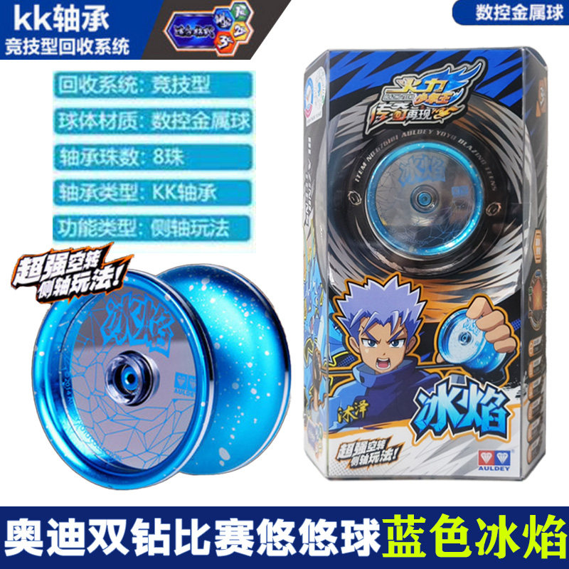 奥迪双钻火力少年王5金属冰焰蓝色悠悠球溜溜球玩具正版金属球