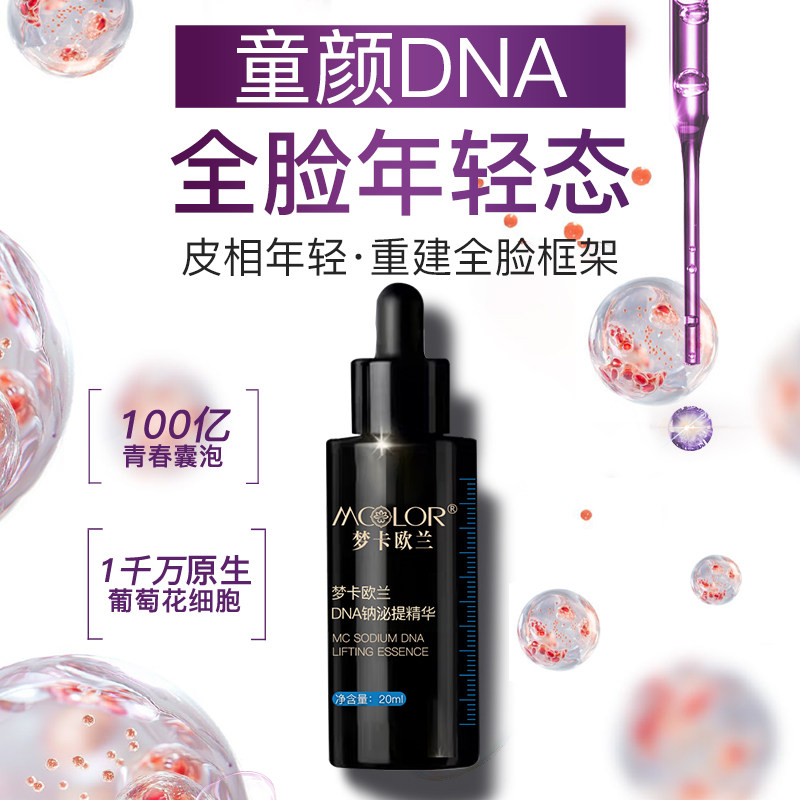 【DNA钠泌提精华】梦卡欧兰全脸提升提拉紧致抗衰修护祛皱纹
