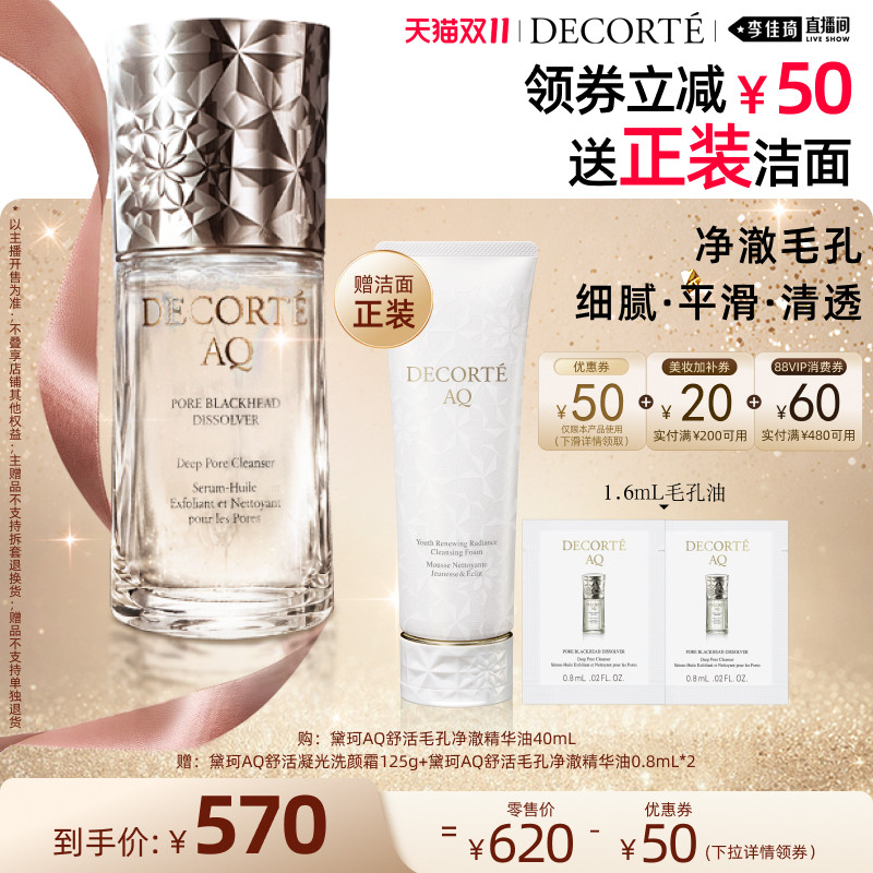 【李佳琦双11超级美妆节付定金】黛珂AQ毛孔油黑头精华油清洁