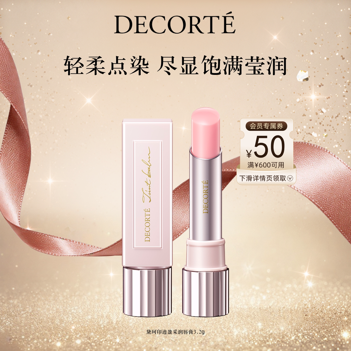 【官方正品】黛珂印迹盈采润唇膏3.2g口红保湿滋润显色