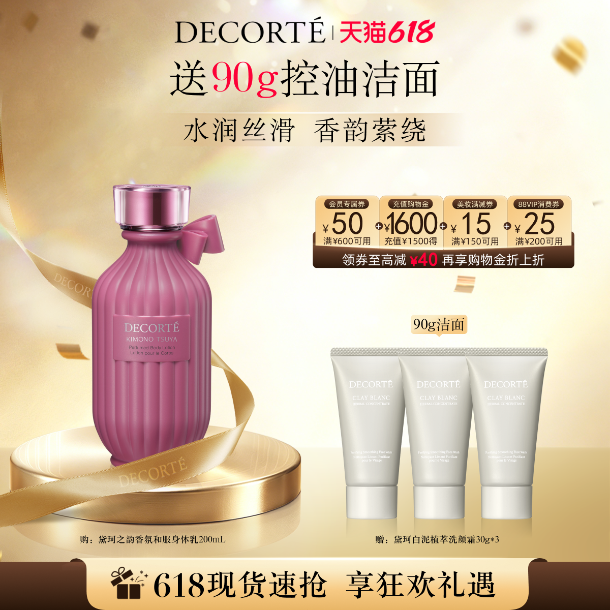 【618狂欢】黛珂和服之韵香氛身体乳200mL丝滑触感保湿润泽