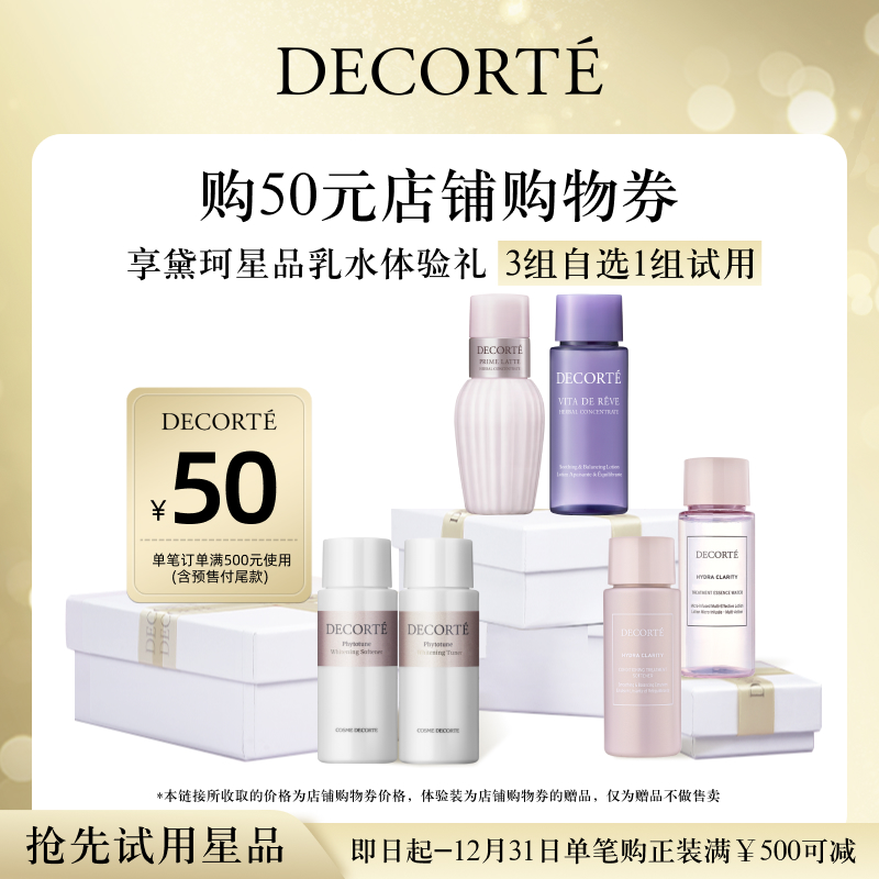 黛珂明星水乳体验礼保湿