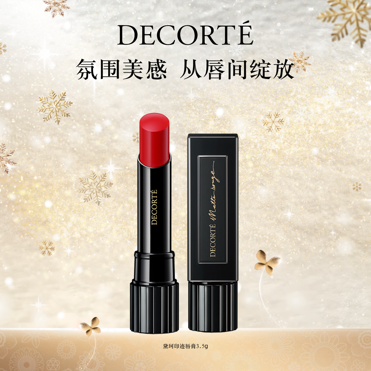 黛珂印迹唇膏51色3.5g