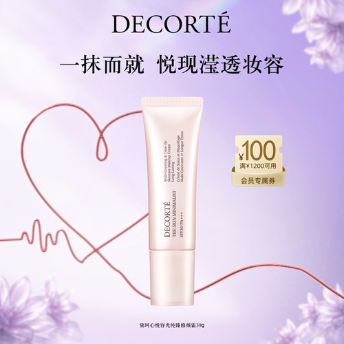 【官方正品】黛珂心悦容光纯臻修颜霜妆前匀亮肤色持妆spf30
