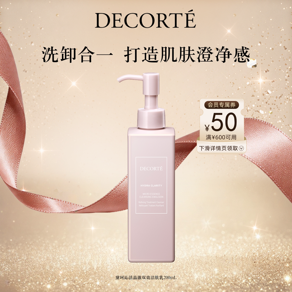 【官方正品】黛珂沁活晶澈双效洁肤乳200mL卸妆乳亲肤洁净