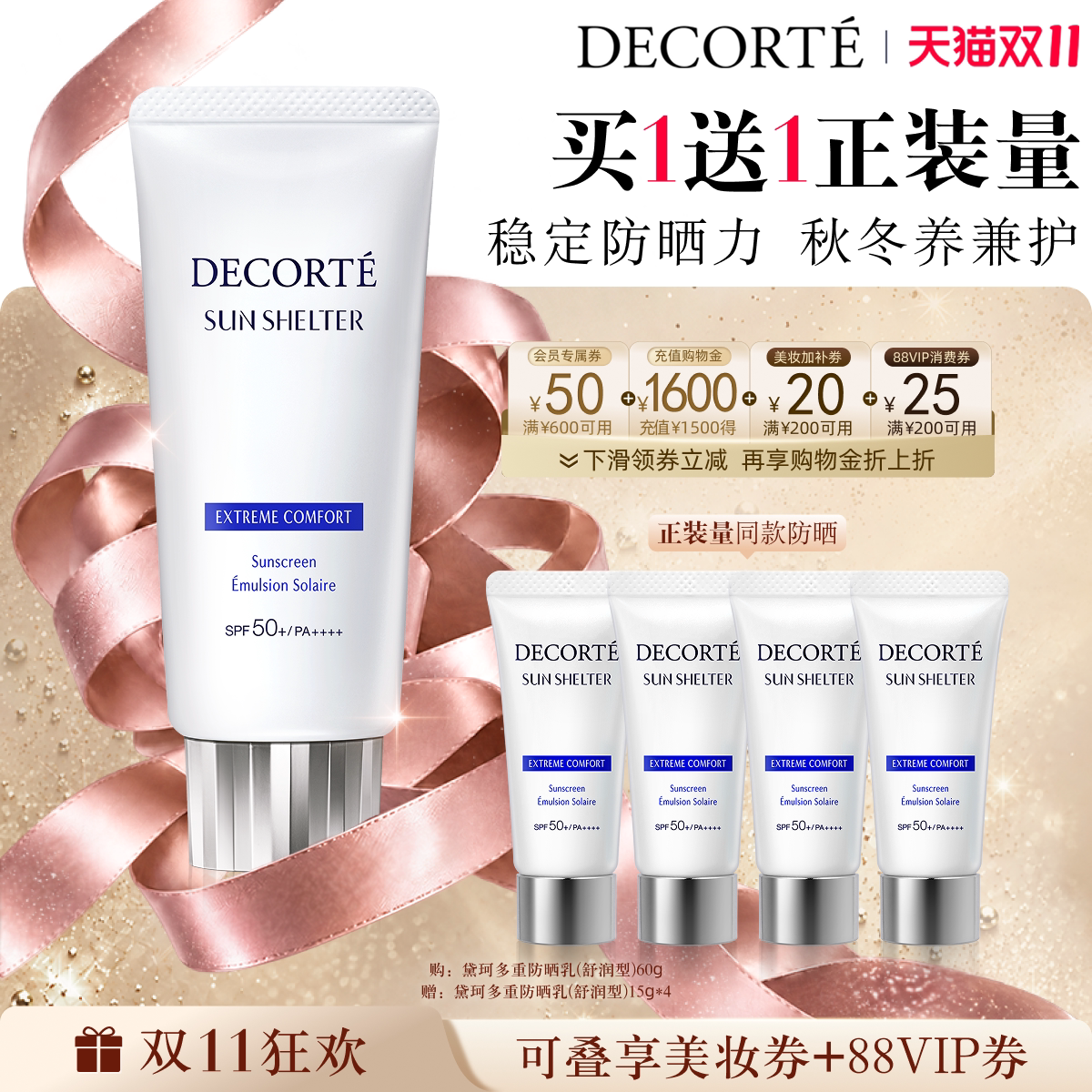 【双11领券立减】黛珂多重防晒乳霜舒润型通勤隔离水润防护户外