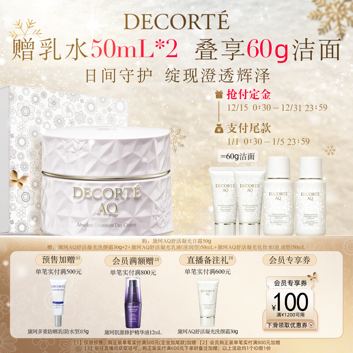 【立即预定】黛珂AQ舒活凝光日霜50g保湿面霜妆前打底水润