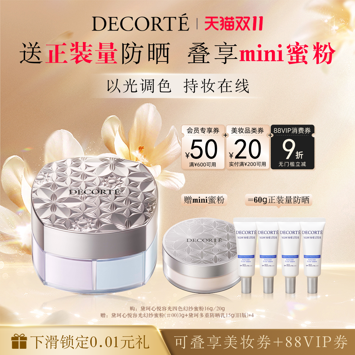 黛珂心悦容光幻纱蜜粉散粉