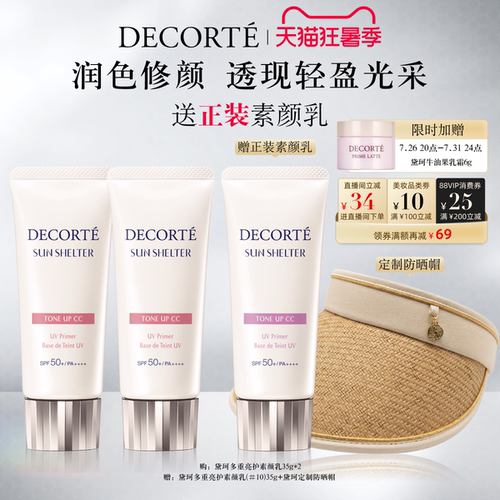 【直播间立减】黛珂多重亮护素颜乳35g双支防晒遮瑕隔离CC霜