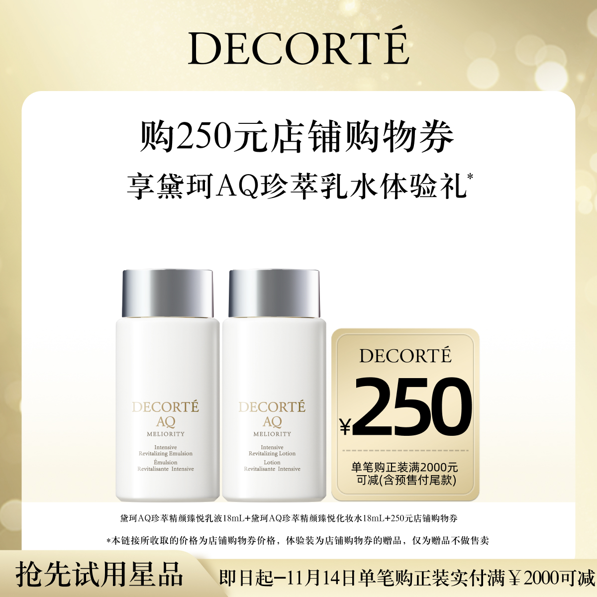 【先试后买】购250元购物券,赠黛珂AQ珍萃精颜臻悦水乳体验礼