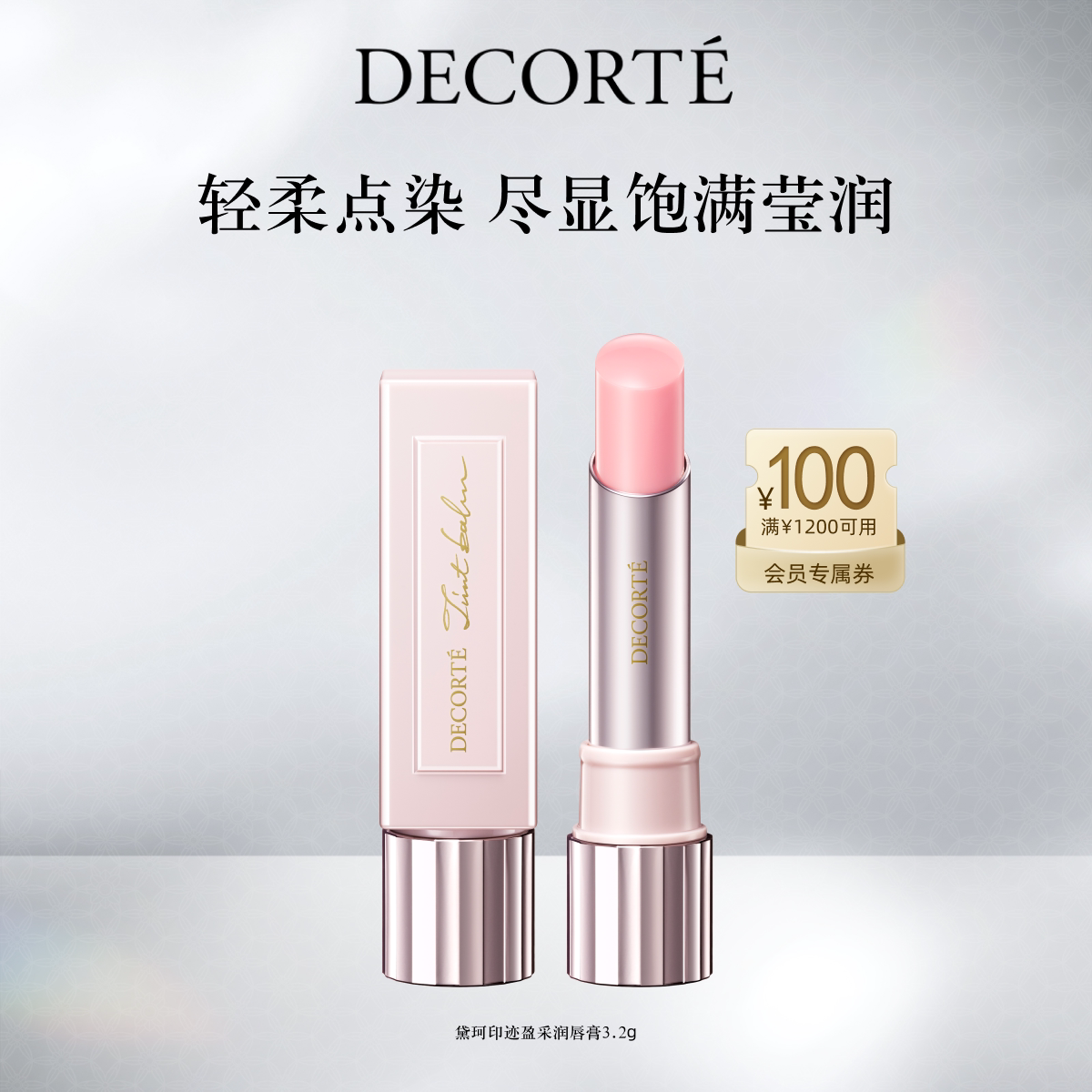 【官方正品】黛珂印迹盈采润唇膏3.2g口红保湿滋润显色