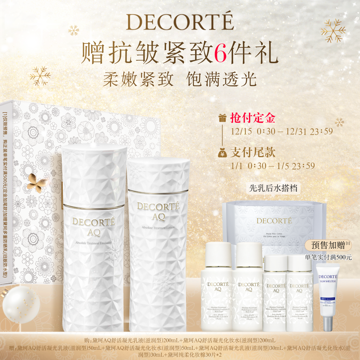 【立即预定】黛珂AQ舒活凝光水乳200mL紧致保湿补水紧致套组