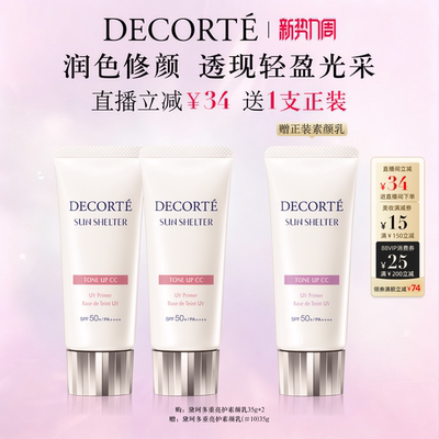【直播间立减】黛珂多重亮护素颜乳35g双支防晒遮瑕隔离CC霜