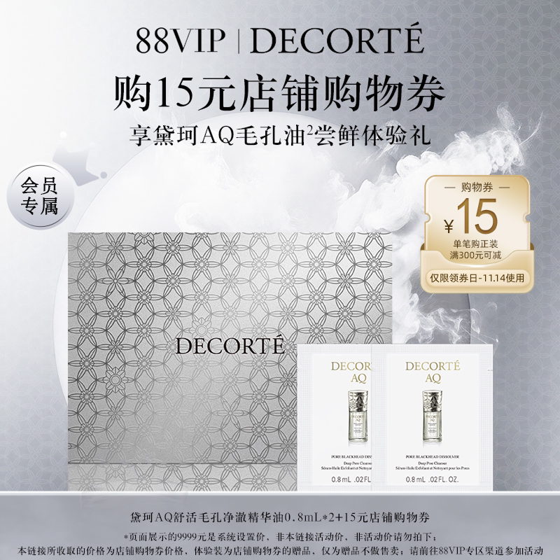 【88vip积分兑】购15元店铺购物券,送黛珂AQ毛孔油体验礼
