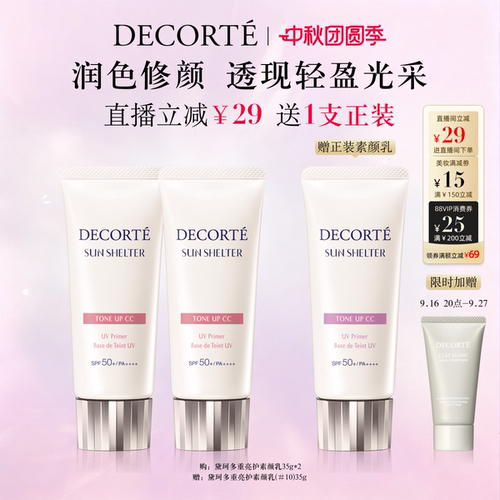 【直播专享】黛珂多重亮护素颜乳35g双支防晒遮瑕隔离CC霜