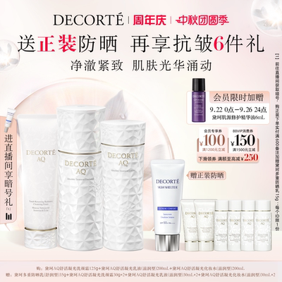 【中秋团圆季】黛珂AQ舒活凝光洗颜霜+黛珂AQ舒活凝光水乳200mL