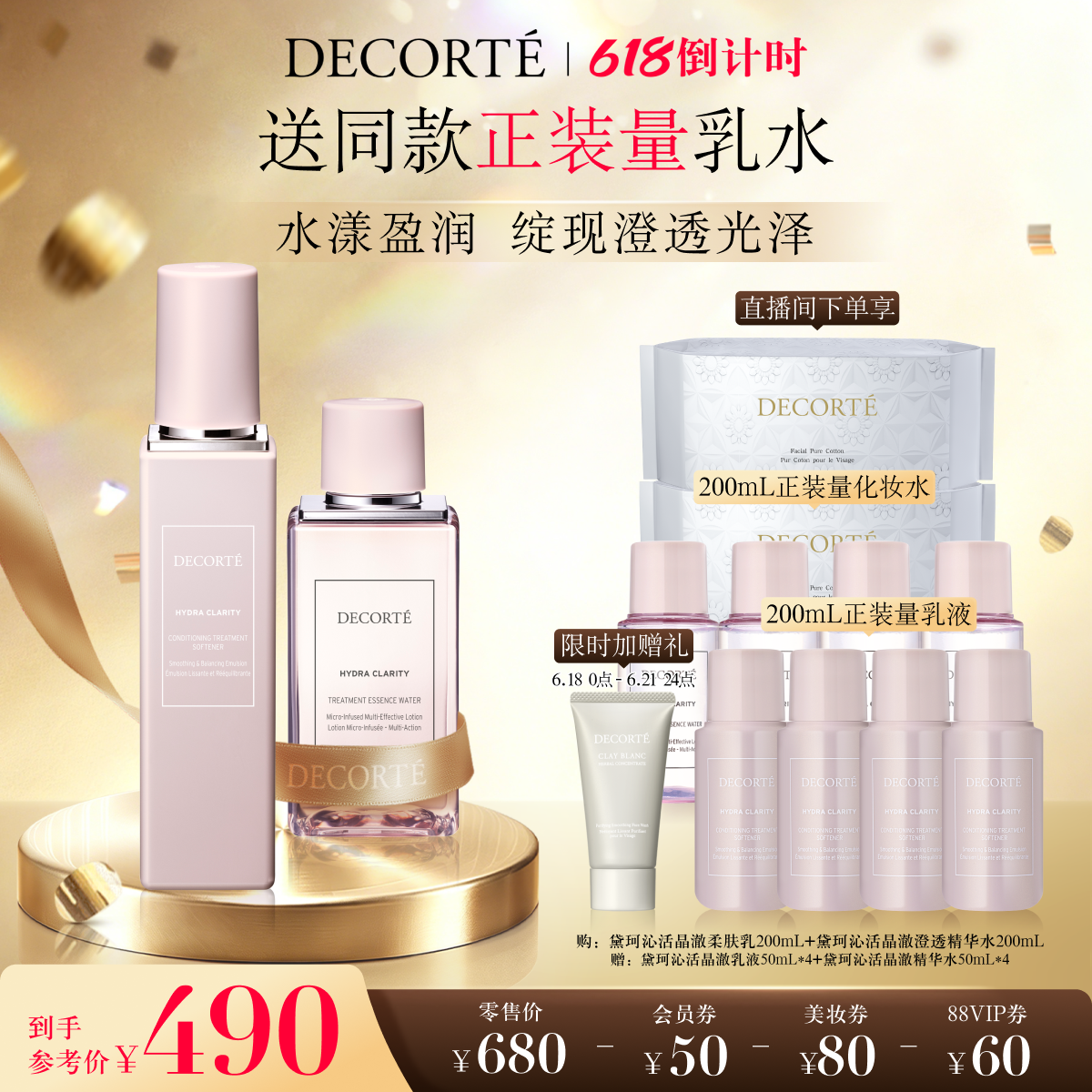 黛珂沁活晶澈水乳200mL