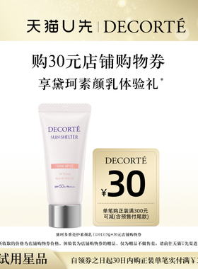 【天猫U先】购30元店铺购物券，送黛珂多重亮护素颜乳（#01）15g